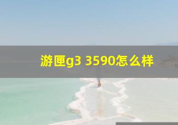 游匣g3 3590怎么样